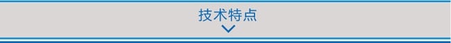 技術特點.jpg