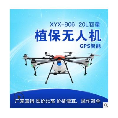 XYX-806農(nóng)用植保無人機20L 代替噴霧器 農(nóng)藥噴灑直升機飛防