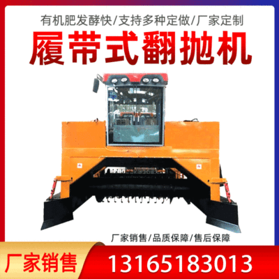 履帶翻拋機自行走翻堆機養殖場雞鴨牛羊糞有機肥料發酵設備廠家