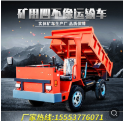 礦車廠家出售礦用四不像運輸車 礦山渣土運輸車 地下運渣四不像車