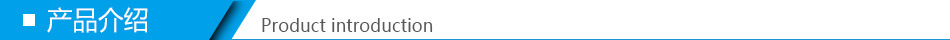 產(chǎn)品介紹