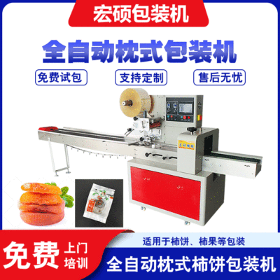 宏碩廠(chǎng)家供應(yīng) 陜西富平柿餅包裝機(jī) 糕點(diǎn)蜜餞食品枕式包裝機(jī)全自動(dòng)