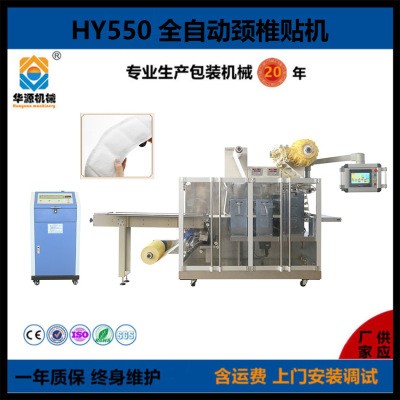 HY-550全自動頸貼機脖頸發熱貼機器 頸貼生產設備 華源頸貼機