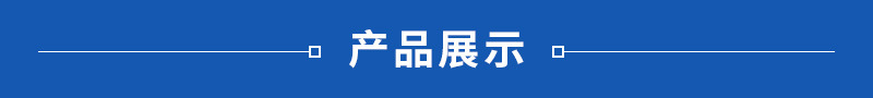 1產品展示.jpg