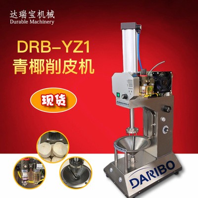 達(dá)瑞寶椰子削皮機(jī) 自動(dòng)商用青椰刮皮機(jī) 文昌椰子削皮機(jī) 廠家直銷