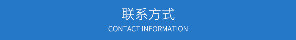 聯系方式