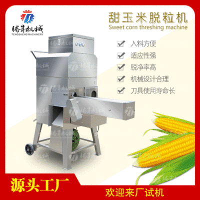 現(xiàn)貨供應(yīng) 新鮮玉米脫粒機 玉米粒分離機 糯米出粒機 脫粒干凈
