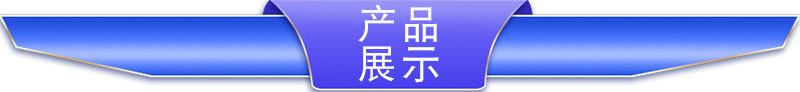 產品展示1.jpg