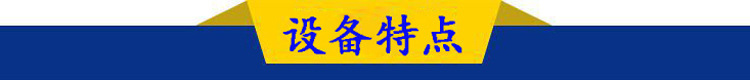 設(shè)備特點