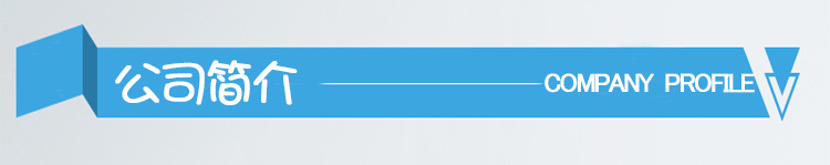 公司簡(jiǎn)介.jpg