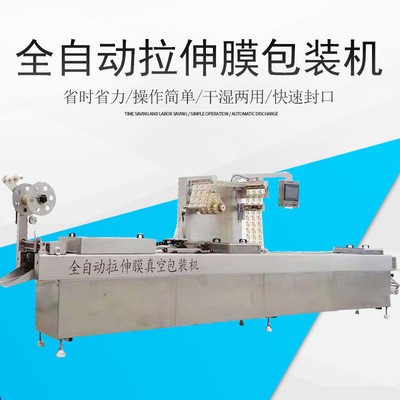 奶酪拉伸膜包裝機(jī) 板栗全自動拉伸膜真空包裝機(jī) 臘肉包裝機(jī)械設(shè)備
