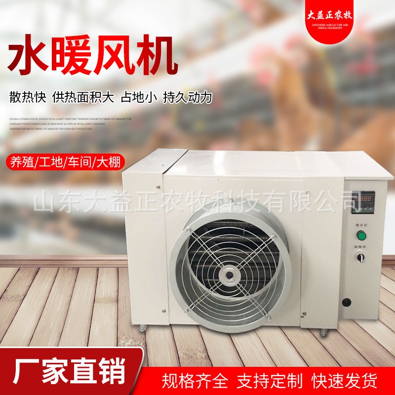 溫室大棚畜牧養殖水暖風機 工業暖風機 電暖風機