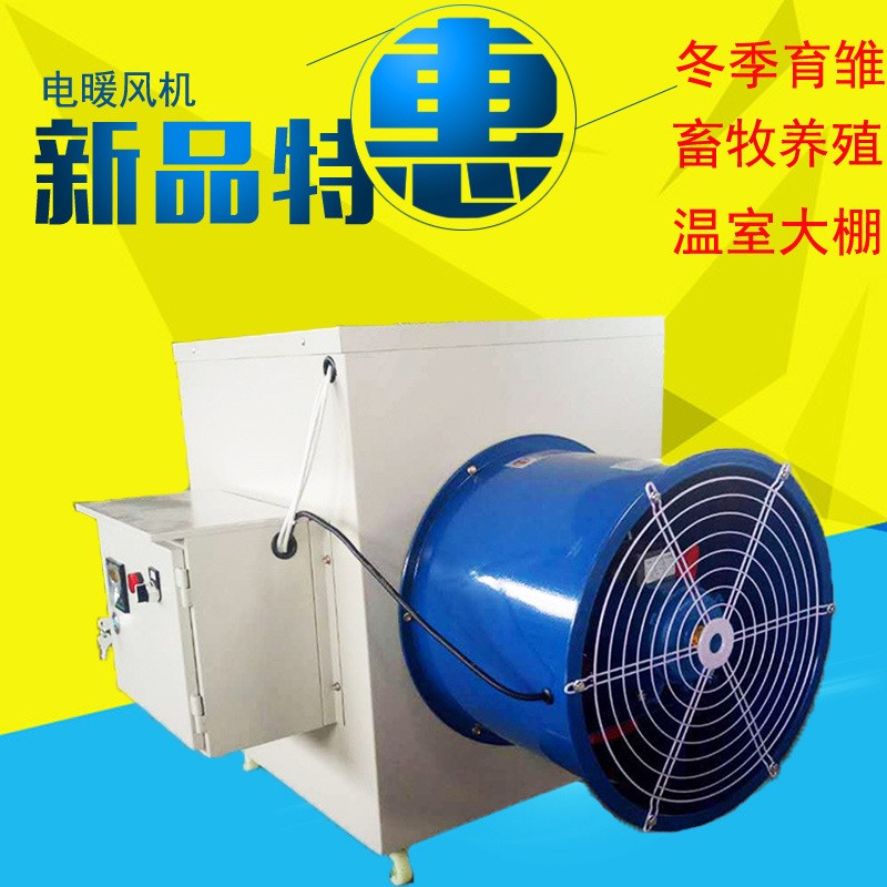 工業電暖風機 加溫設備 養殖育雛溫室熱風爐 220v10kw養殖暖風機