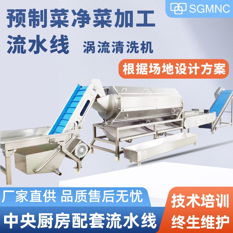 預(yù)制菜加工設(shè)備中央廚房凈菜半成品菜生產(chǎn)線包裝袋氣泡渦流清洗機(jī)