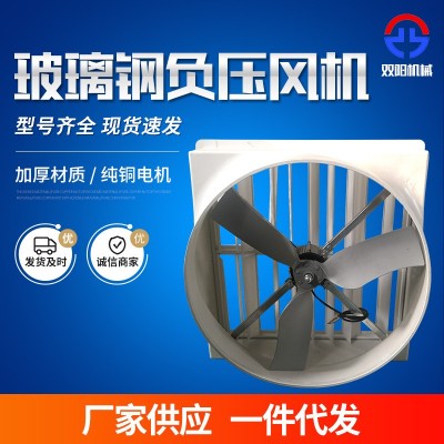 玻璃鋼負壓風機溫室大棚花卉養殖防腐風機畜牧養殖雞舍通風扇廠家