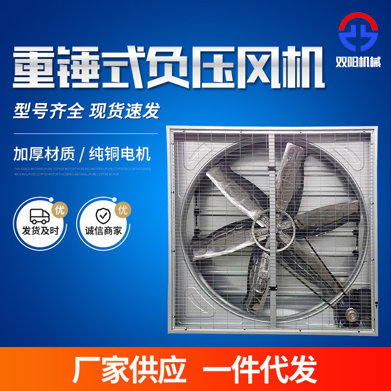 負(fù)壓風(fēng)機(jī)排風(fēng)扇 畜牧養(yǎng)殖重錘式風(fēng)機(jī)車(chē)間廠房降溫大風(fēng)量通氣風(fēng)扇