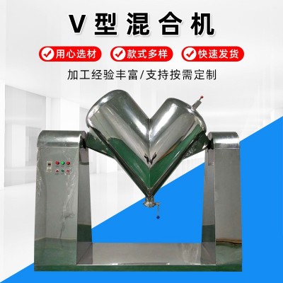v型混合機 江蘇廠家不銹鋼300L顆?；炝蠑嚢铏C食品制藥高速混合機