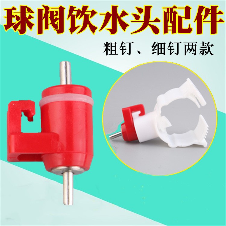蛋雞用鋼球乳頭卡式乳頭飲水器鋼球球閥自動(dòng)飲水嘴雞用鋼珠飲水器