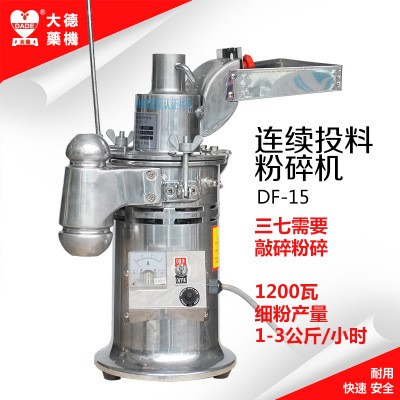 大德藥機(jī)DF-15連續(xù)投料粉碎機(jī)流水式磨粉機(jī)中藥纖維細(xì)膩打粉機(jī)