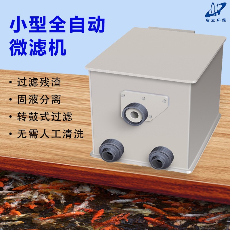 啟立微濾機(jī)轉(zhuǎn)鼓小型魚池景觀家用水產(chǎn)養(yǎng)殖自動(dòng)清洗錦鯉魚池過濾器