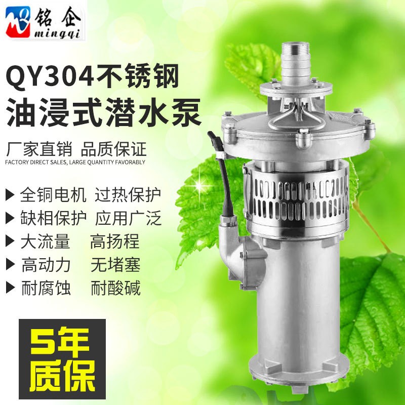 廠家 QY不銹鋼潛水泵 油浸式潛水電泵 304耐酸堿灌溉大流量油浸泵