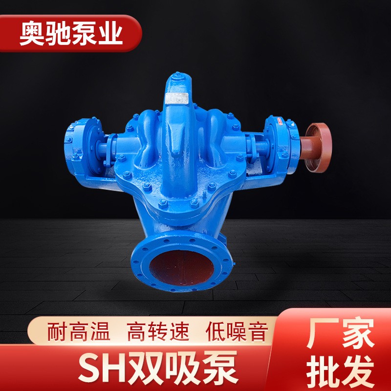 雙吸泵 S/SH型中開泵大流量高揚程清水離心泵 灌溉循環(huán)工業(yè)排水泵