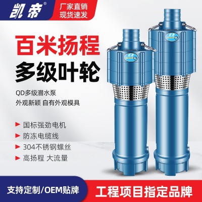 QD潛水泵家用220V深井泵380V農(nóng)用灌溉深井水泵大流量高揚程油浸泵