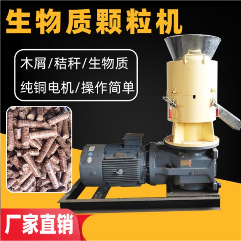 生物質(zhì)顆粒燃料生產(chǎn)機造粒器小型秸稈木屑壓縮燃燒顆粒機家用