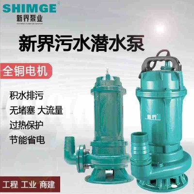新界污水泵WQ無(wú)堵塞潛水排污泵家用潛水泵自吸泥漿泵化糞池污水泵