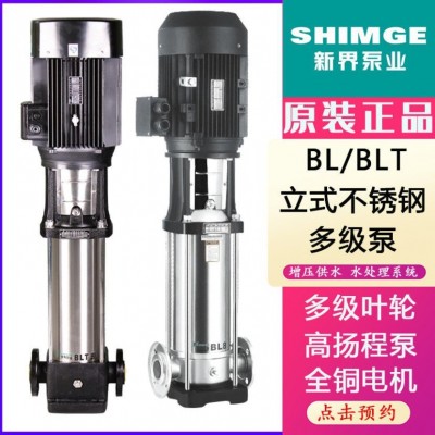 新界不銹鋼立式多級(jí)泵BL/BLT方工業(yè)水處理高層供水管道增壓泵