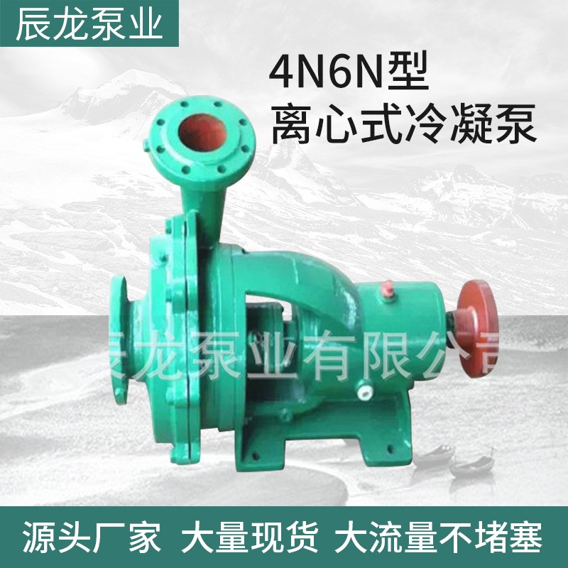 4N6N型離心式冷凝泵電動臥式單級冷凝泵中開單吸凝結水泵