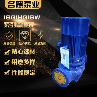 ISGIHGISW系列管道泵臥式防爆管道離心泵消防水泵相冷熱水循環(huán)泵