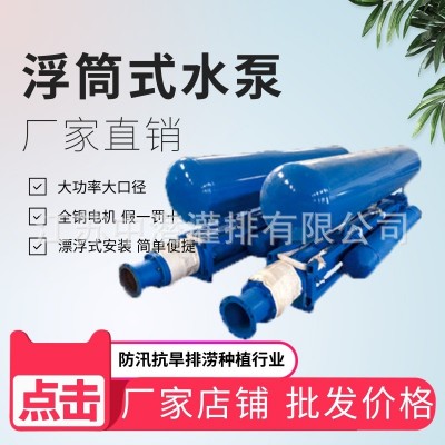 【廠家直營】臥式高揚程多級農(nóng)業(yè)灌溉漂浮QJ浮筒式潛水泵(浮筒)