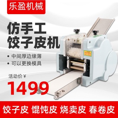 自動(dòng)餃子皮機(jī) 小型水晶皮包子餃子皮餛飩搟皮機(jī)商用燒賣(mài)皮壓皮機(jī)