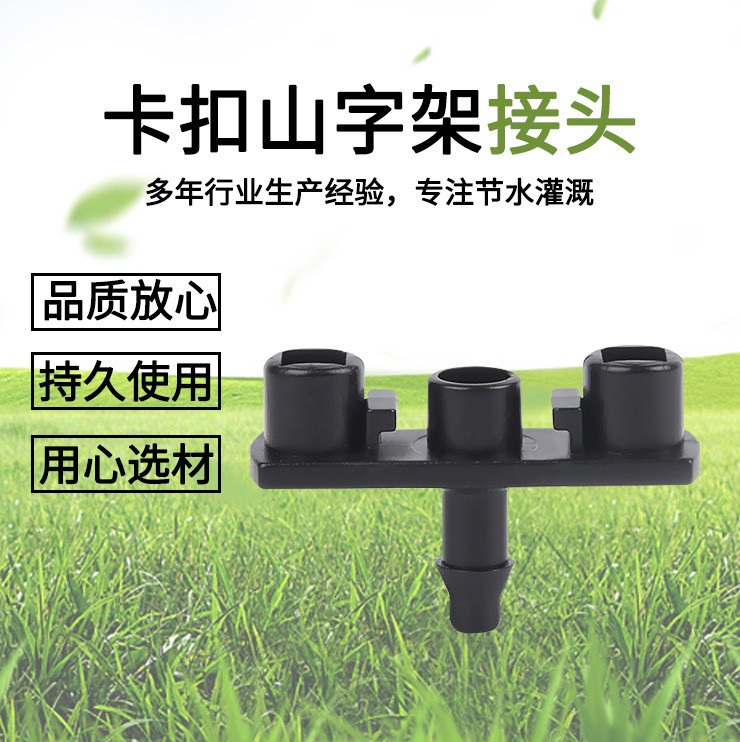 園林園藝卡扣山字架 綠化花卉澆水噴頭支架 塑料山形狀支架批發(fā)