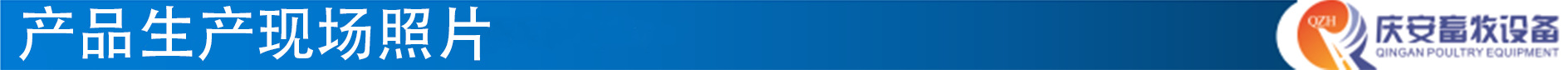 4產(chǎn)品生產(chǎn)現(xiàn)場照片(藍(lán)底白字)