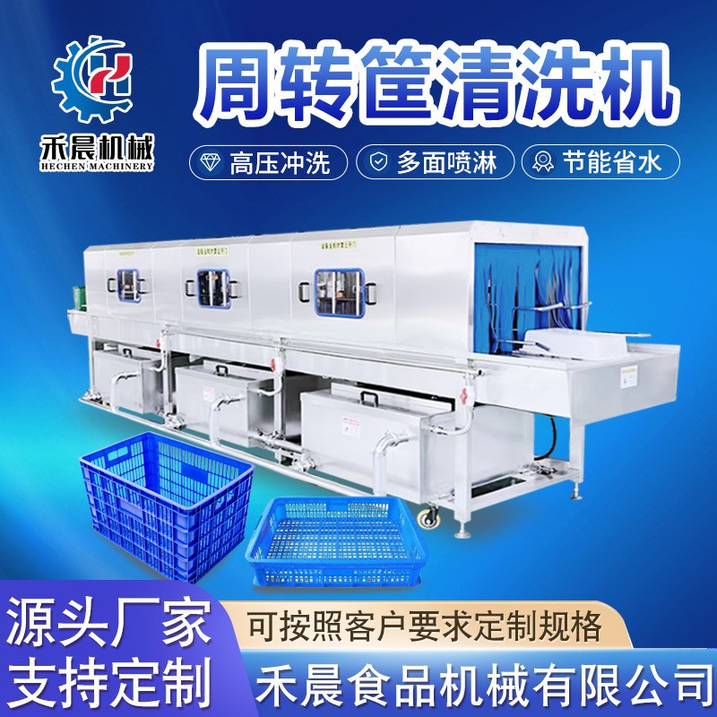 全自動(dòng)周轉(zhuǎn)筐清洗機(jī) 醫(yī)療周轉(zhuǎn)箱清洗設(shè)備 食品廠塑料筐盤子洗筐機(jī)