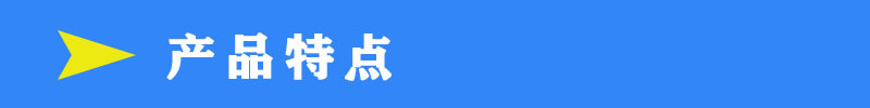產品特點