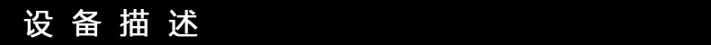 設(shè)備描述-3