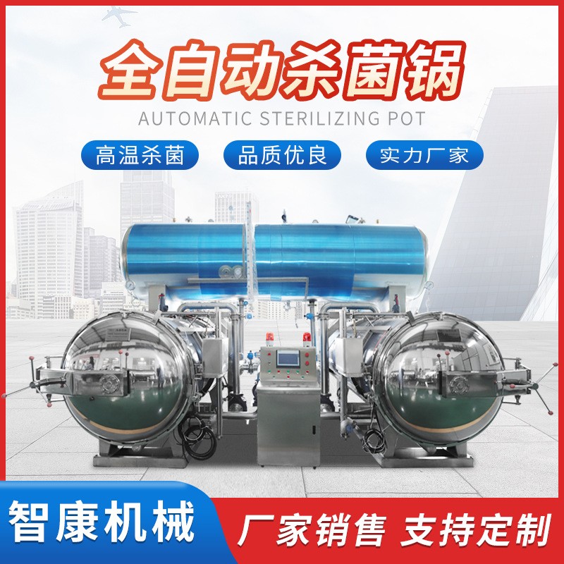 真空殺菌鍋 罐頭高溫高壓肉制品水浴式殺菌釜 熟食豆制品滅菌設備
