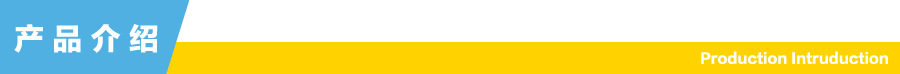 產品介紹