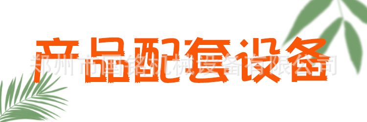 產品配套設備.jpg