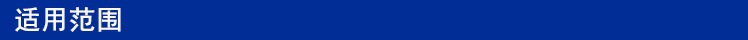 適用范圍.jpg