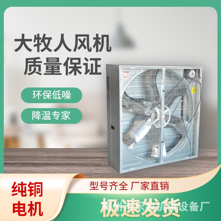 青島大牧人負(fù)壓風(fēng)機 畜牧養(yǎng)殖工廠車間大功率強力降溫工業(yè)排風(fēng)機