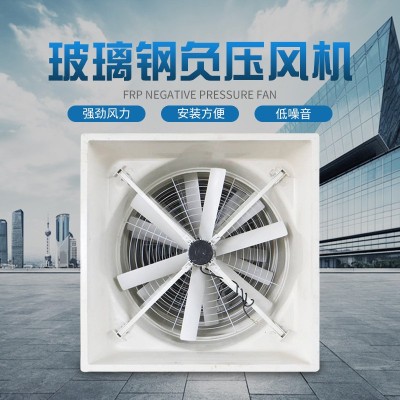 畜牧養(yǎng)殖玻璃鋼負壓風機 防腐耐酸排風扇 玻璃鋼工業(yè)排風扇廠家