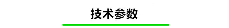 技術參數