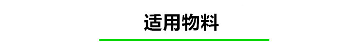 適用物料
