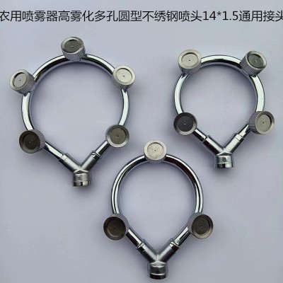 農用環形多孔噴頭圓型不銹鋼噴頭園林打藥機高壓泵噴霧器微噴霧化