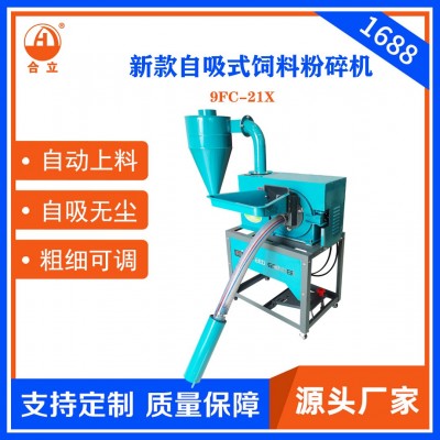 工廠直銷合立牌家用飼料粉碎機(jī)21型自吸式粉碎機(jī)自動(dòng)上料一機(jī)多用