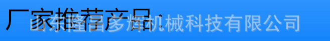 廠家推薦產品.jpg